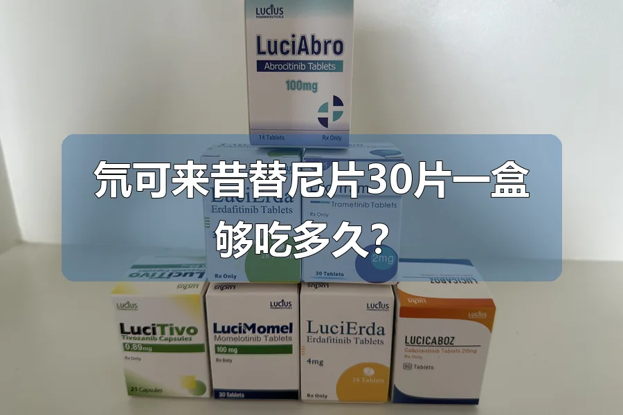 氘可来昔替尼片30片一盒够吃多久?