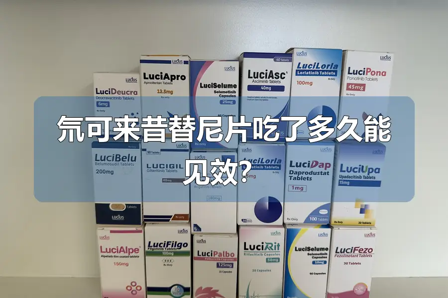 氘可来昔替尼片吃了多久能见效?
