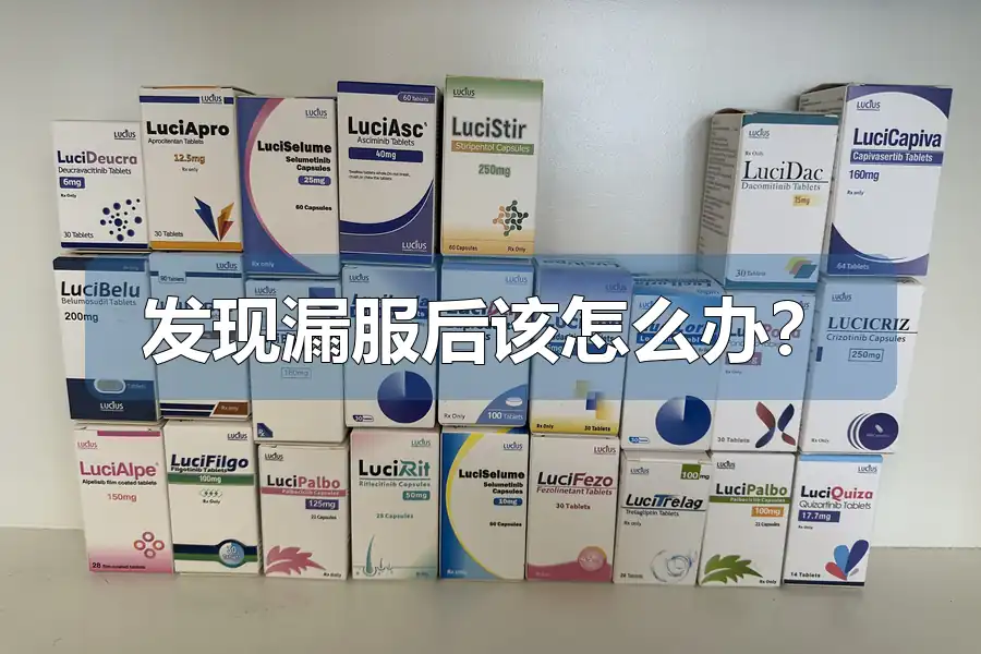 发现漏服后该怎么办？