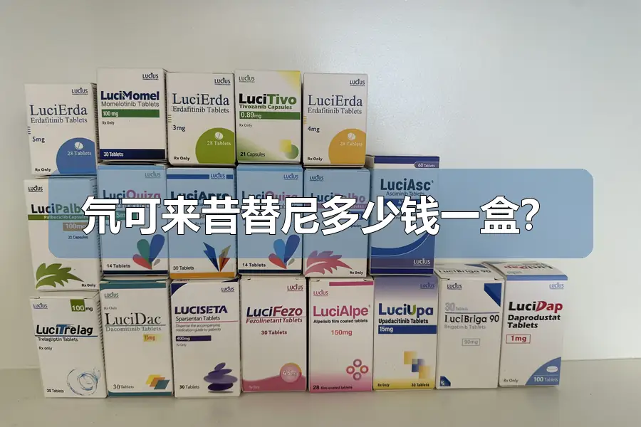 氘可来昔替尼多少钱一盒？
