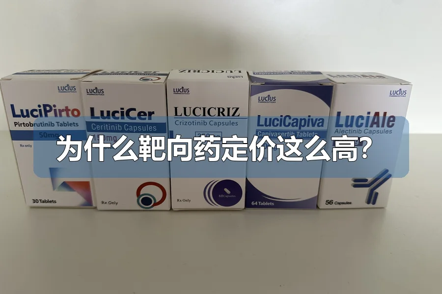 为什么靶向药定价这么高？