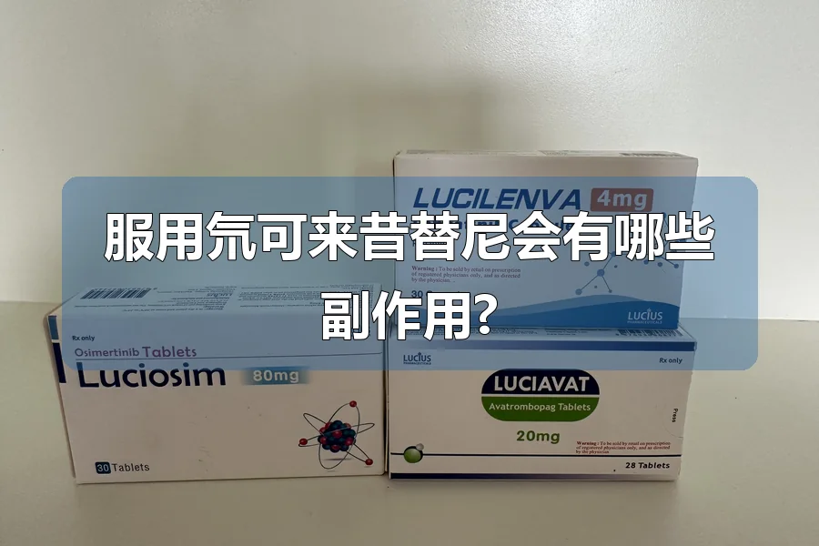 服用氘可来昔替尼会有哪些副作用?