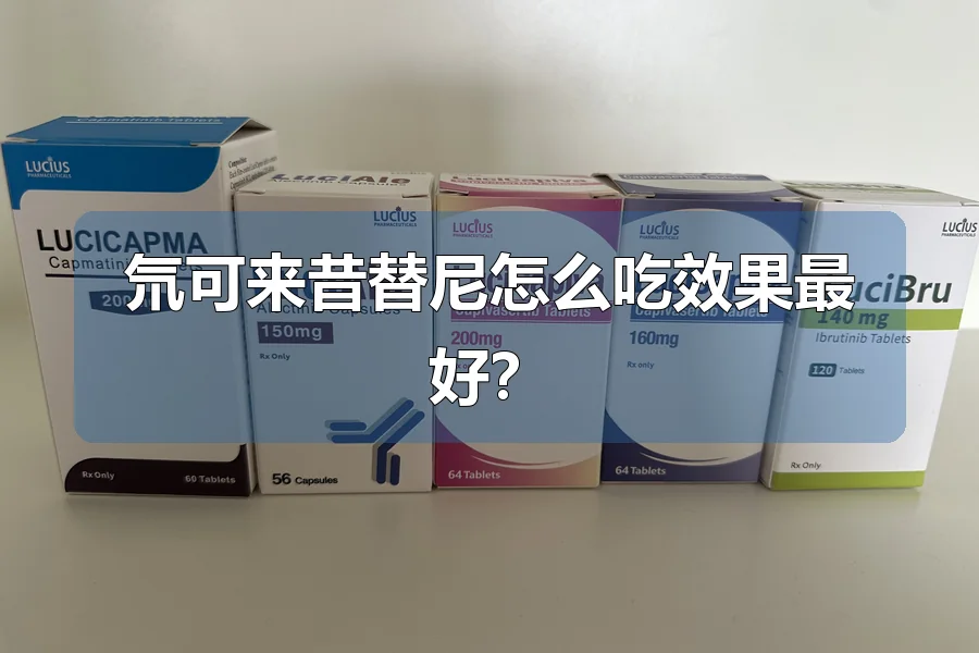 氘可来昔替尼怎么吃效果最好?